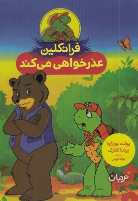 فرانکلین عذرخواهی می کند مناسب 4 تا 8 سال
